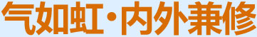 氣如虹，內(nèi)外兼修