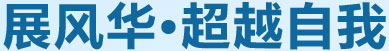 展風華，超越自我