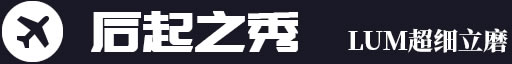 后起之秀，LUM超細立磨