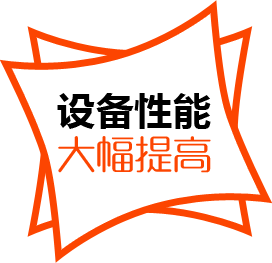 設(shè)備性能，大幅提高