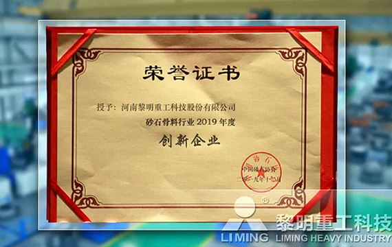 在中國砂石協(xié)會2019年年會中喜獲“創(chuàng)新企業(yè)”、“優(yōu)秀企業(yè)”、“企業(yè)文化先進單位”等榮譽稱號